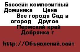 Бассейн композитный  “Доминика “ › Цена ­ 260 000 - Все города Сад и огород » Другое   . Пермский край,Добрянка г.